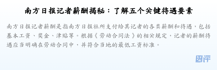南方日报记者薪酬揭秘:了解五个关键待遇要素