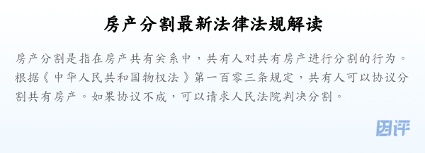 房产分割最新法律法规解读