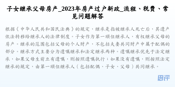 子女继承父母房产_2023年房产过户新政_流程、税费、常见问题解答