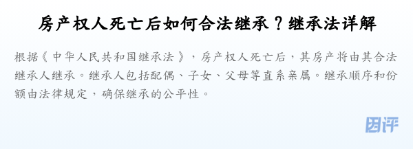 房产权人死亡后如何合法继承?继承法详解