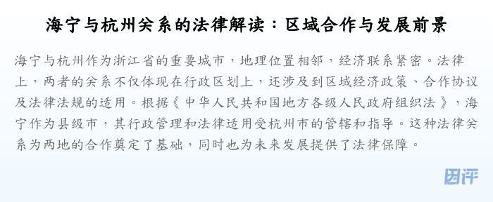 海宁与杭州关系的法律解读:区域合作与发展前景