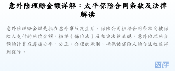 意外险理赔金额详解:太平保险合同条款及法律解读