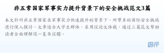 非五常国家军事实力提升背景下的安全挑战范文3篇