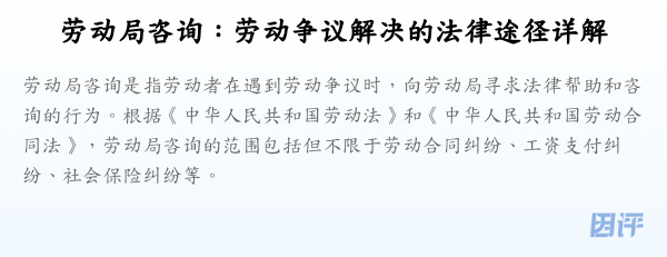 劳动局咨询：劳动争议解决的法律途径详解