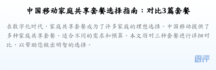 中国移动家庭共享套餐选择指南:对比3篇套餐