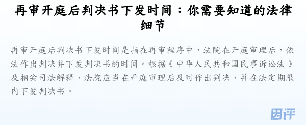 再审开庭后判决书下发时间:你需要知道的法律细节