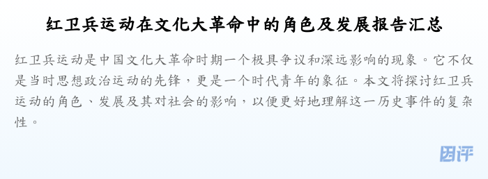 红卫兵运动在文化大革命中的角色及发展报告汇总