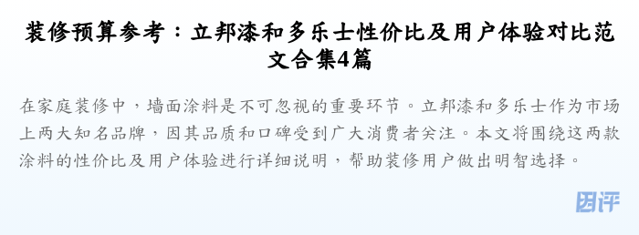装修预算参考:立邦漆和多乐士性价比及用户体验对比范文合集4篇