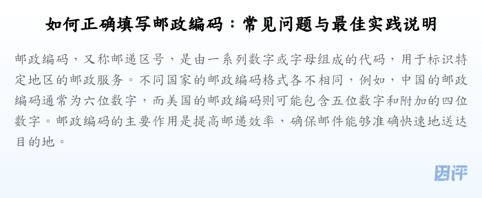 如何正确填写邮政编码:常见问题与最佳实践说明