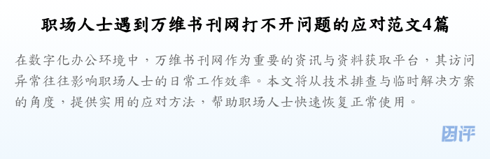 职场人士遇到万维书刊网打不开问题的应对范文4篇