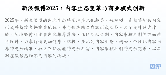 新浪微博2025:内容生态变革与商业模式创新