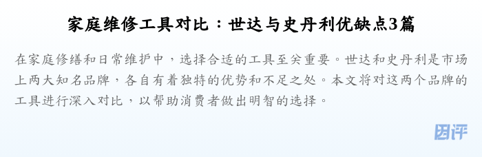 家庭维修工具对比:世达与史丹利优缺点3篇