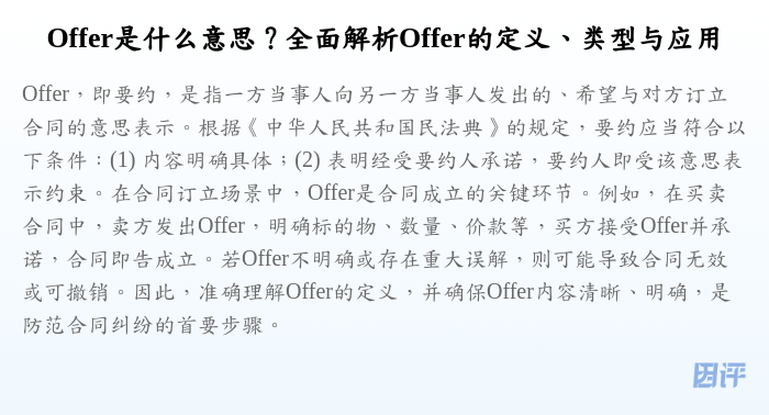 Offer是什么意思?全面解析Offer的定义、类型与应用