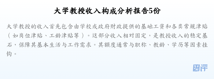 大学教授收入构成分析报告5份