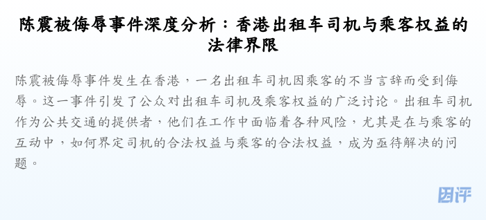 陈震被侮辱事件深度分析:香港出租车司机与乘客权益的法律界限