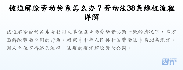 被迫解除劳动关系怎么办?劳动法38条维权流程详解