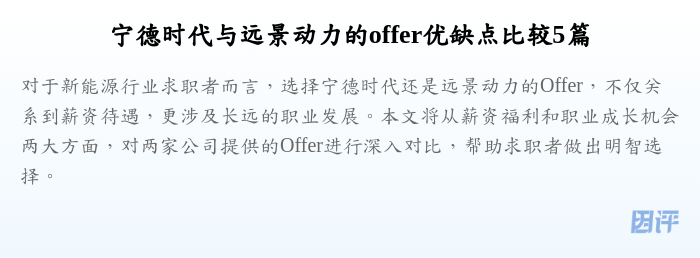 宁德时代与远景动力的offer优缺点比较5篇