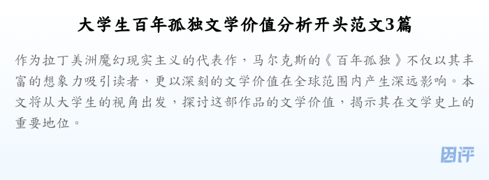 大学生百年孤独文学价值分析开头范文3篇