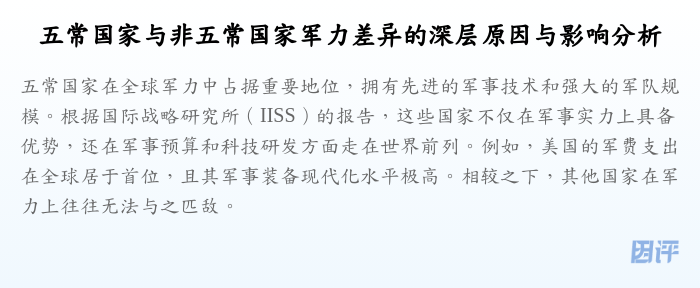 五常国家与非五常国家军力差异的深层原因与影响分析