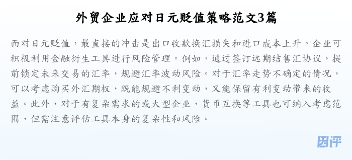 外贸企业应对日元贬值策略范文3篇