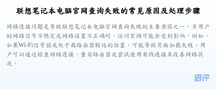 联想笔记本电脑官网查询失败的常见原因及处理步骤