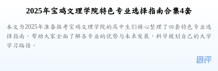 2025年宝鸡文理学院特色专业选择指南合集4套