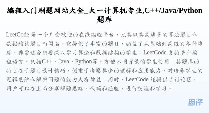 编程入门刷题网站大全_大一计算机专业,C++/Java/Python题库