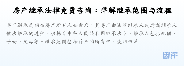 房产继承法律免费咨询:详解继承范围与流程