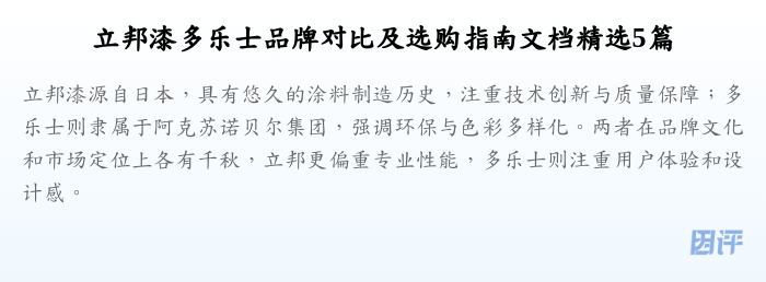 立邦漆多乐士品牌对比及选购指南文档精选5篇