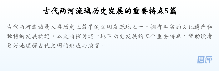 古代两河流域历史发展的重要特点5篇