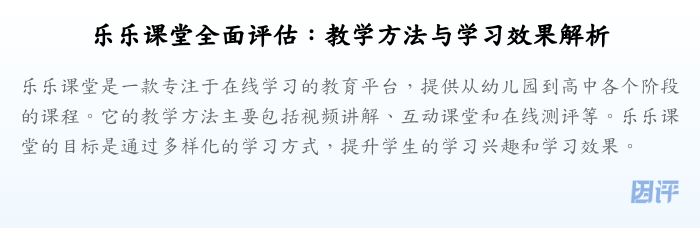 乐乐课堂全面评估:教学方法与学习效果解析