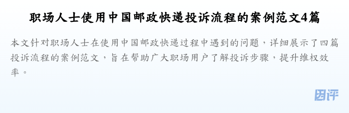 职场人士使用中国邮政快递投诉流程的案例范文4篇