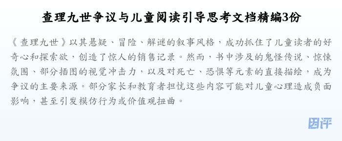 查理九世争议与儿童阅读引导思考文档精编3份