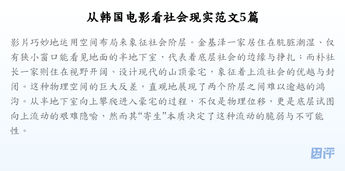 从韩国电影看社会现实范文5篇