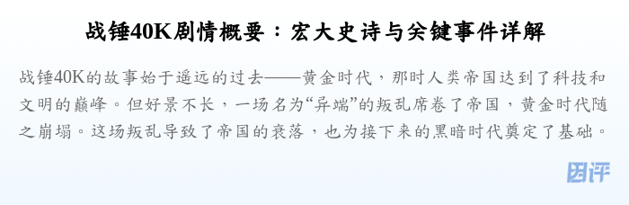 战锤40K剧情概要:宏大史诗与关键事件详解