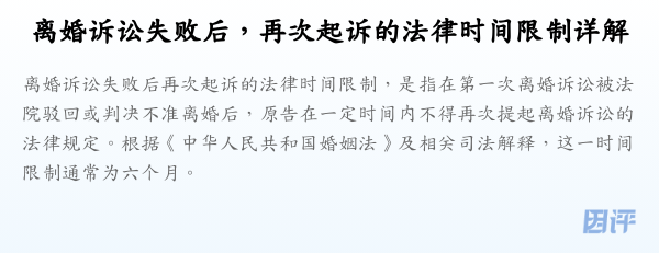 离婚诉讼失败后,再次起诉的法律时间限制详解