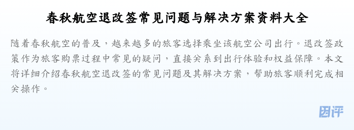 春秋航空退改签常见问题与解决方案资料大全