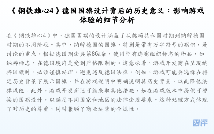 《钢铁雄心4》德国国旗设计背后的历史意义:影响游戏体验的细节分析