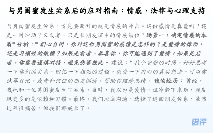 与男闺蜜发生关系后的应对指南:情感、法律与心理支持