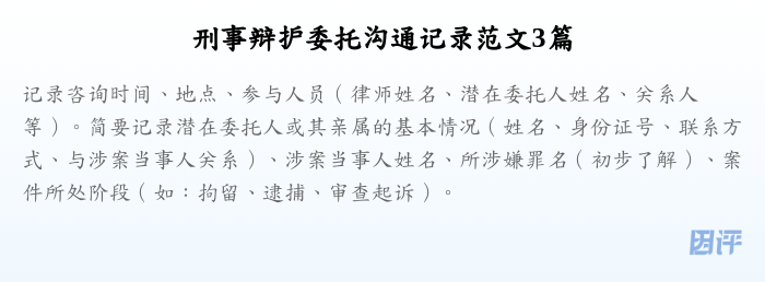 刑事辩护委托沟通记录范文3篇