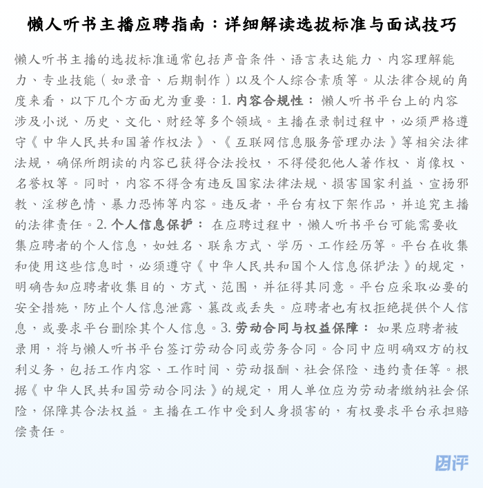 懒人听书主播应聘指南:详细解读选拔标准与面试技巧