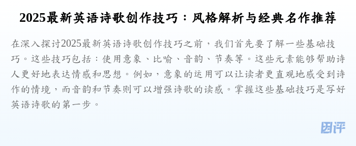 2025最新英语诗歌创作技巧:风格解析与经典名作推荐