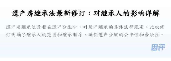 遗产房继承法最新修订:对继承人的影响详解