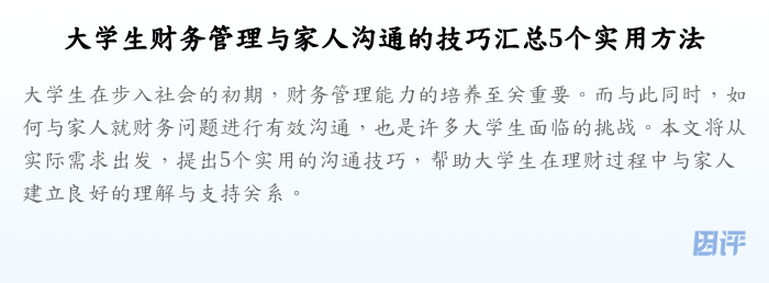 大学生财务管理与家人沟通的技巧汇总5个实用方法