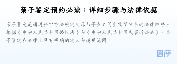 亲子鉴定预约必读:详细步骤与法律依据