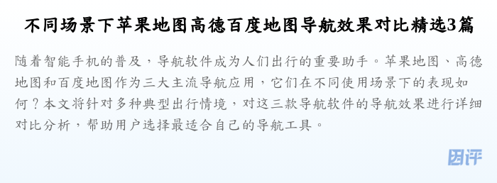 不同场景下苹果地图高德百度地图导航效果对比精选3篇