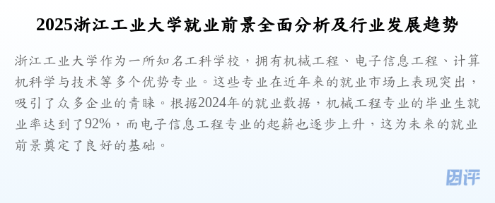 2025浙江工业大学就业前景全面分析及行业发展趋势