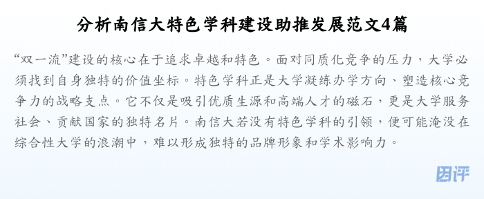分析南信大特色学科建设助推发展范文4篇