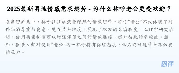 2025最新男性情感需求趋势 - 为什么称呼老公更受欢迎?