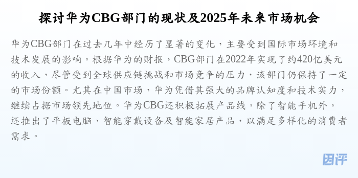 探讨华为CBG部门的现状及2025年未来市场机会